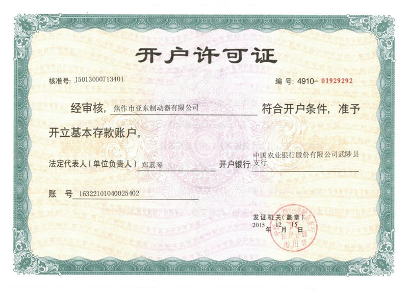 開(kāi)戶許可證